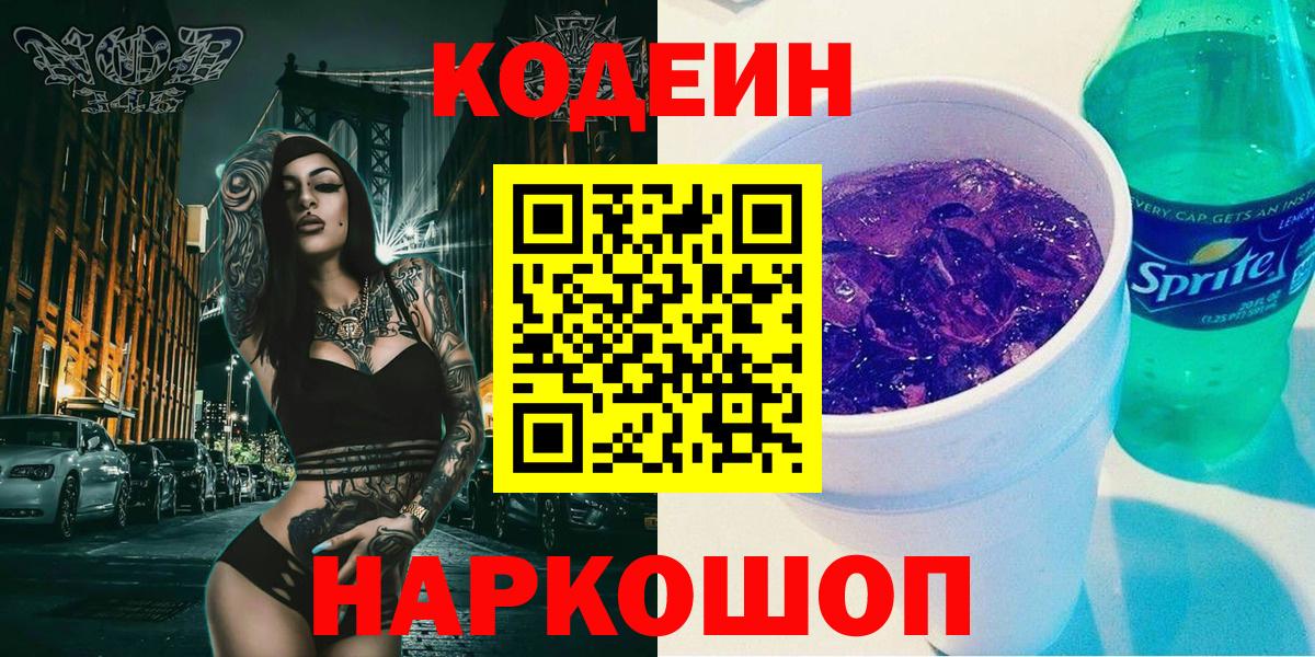Абинск  Кодеин Purple Drank  Вход с VPN 